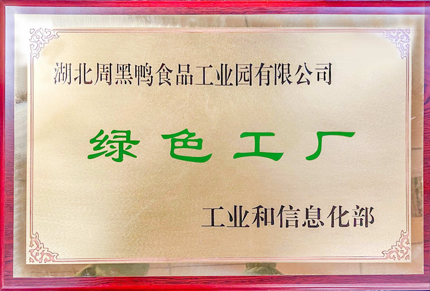 湖北周黑鴨食品工業(yè)園有限公司綠色工廠